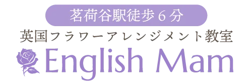 【茗荷谷】英国式フラワーアレンジメント教室|イングリッシュマム